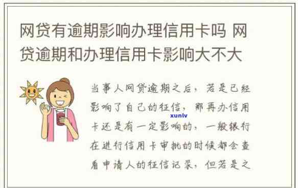 网贷逾期一天对信用卡有影响吗，网贷逾期一天是否会影响你的信用卡？