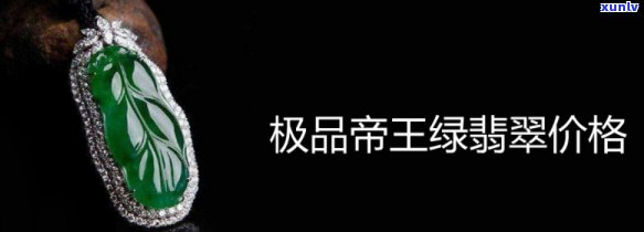 帝王绿翡翠价格，「帝王绿翡翠价格」——探究其价值与市场价格