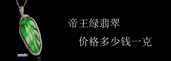 帝王绿翡翠价格，「帝王绿翡翠价格」——探究其价值与市场价格