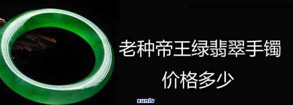 帝王绿翡翠手镯价格多少，「帝王绿翡翠手镯价格多少」：一份详尽的市场分析与价值评估