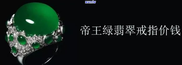 帝王绿翡翠手镯价格多少，「帝王绿翡翠手镯价格多少」：一份详尽的市场分析与价值评估