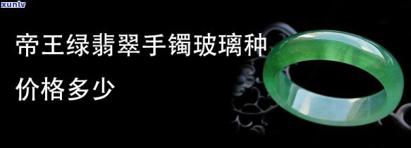 帝王绿翡翠手镯价格多少，「帝王绿翡翠手镯价格多少」：一份详尽的市场分析与价值评估