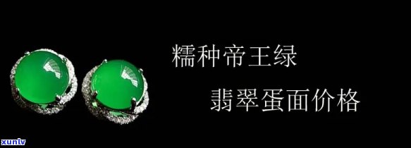 帝王绿蛋面价格概览：十年前与现在的小型蛋面价值对比