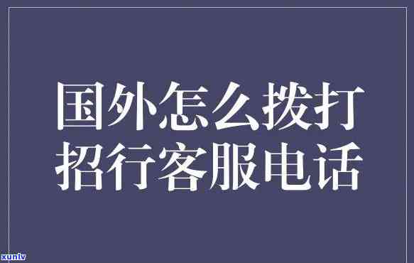 招商银行  怎么打  ，怎样拨打招商银行    ？详细步骤在此！