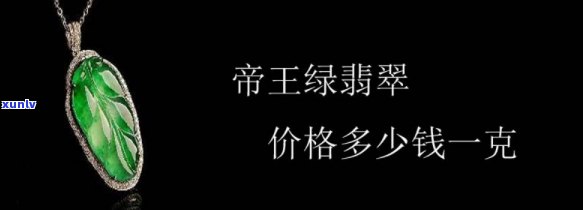 帝王绿成交价，惊人！帝王绿成交价曝光，收藏家们准备好了吗？