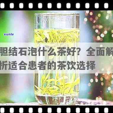 胆囊结石喝什么茶？哪种茶能有效帮助排出结石？