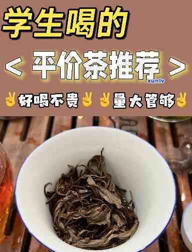 高中孩子喝什么茶合适，推荐适合高中生饮用的茶叶种类