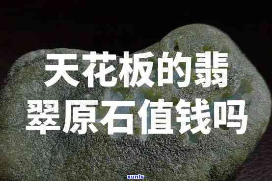 天辰翡翠原石值钱吗，探讨天辰翡翠原石的价值：它们是否真的值得投资？