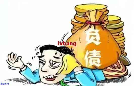 负债10万多吗，你的负债达到10万元以上了吗？