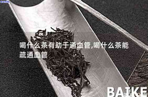 喝什么茶清血管-喝什么茶清血管呢