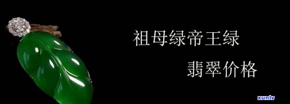 帝王绿什么价，探究“帝王绿”翡翠的价值：价格究竟几何？