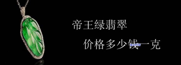 帝王绿什么价，探究“帝王绿”翡翠的价值：价格究竟几何？