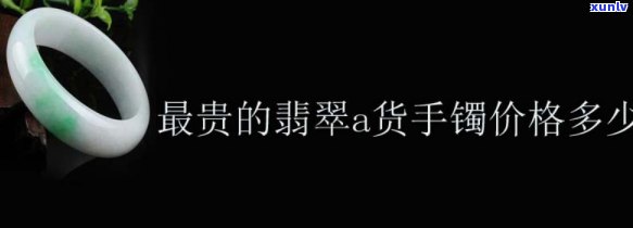 天然翡翠手镯多少钱，探秘天然翡翠手镯价格，揭示其价值与魅力！