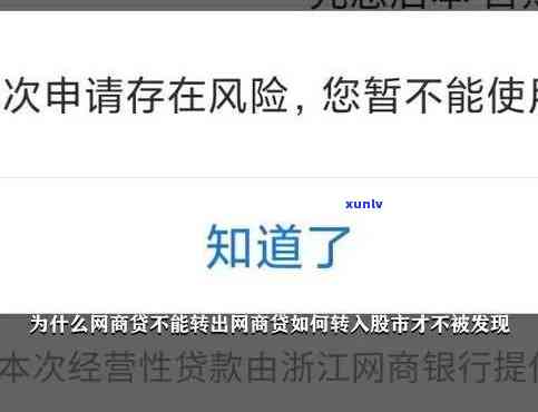网商贷：当前操作存风险，咱们已中断，请勿继续