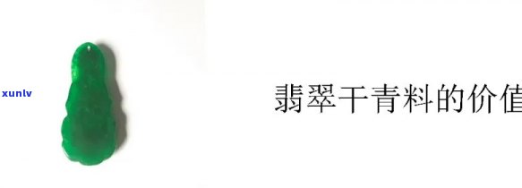 干青翡翠价值，「揭秘」干青翡翠的价值究竟如何？实情令人意外！