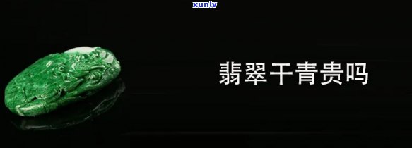 干青翡翠价值，「揭秘」干青翡翠的价值究竟如何？实情令人意外！