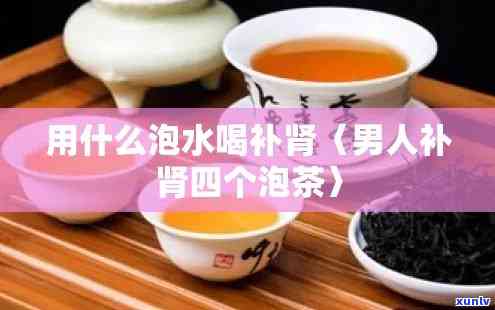 泡什么茶水对肾好？寻找饮品选择