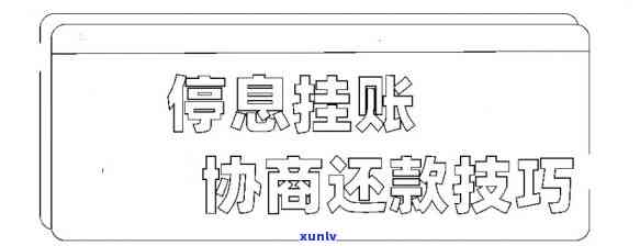 信用卡停息挂账的后果有哪些风险-信用卡停息挂账的后果有哪些风险呢