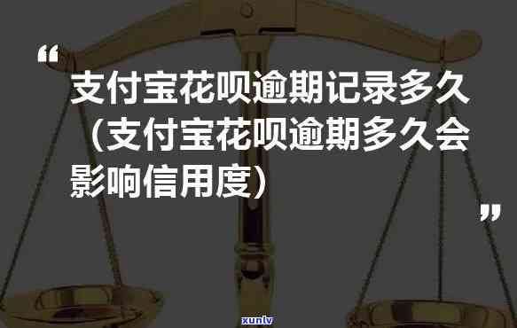 支付宝花呗逾期结果严重，应及时还款避免作用信用记录和功能采用