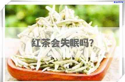 为什么喝红茶会失眠什么原因，解惑：为何饮用红茶会导致失眠？原因解析