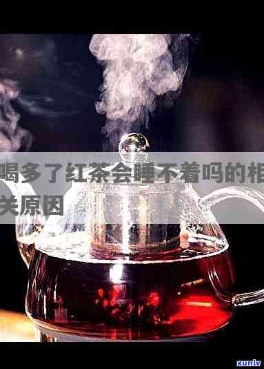 为什么喝红茶会失眠什么原因，解惑：为何饮用红茶会导致失眠？原因解析