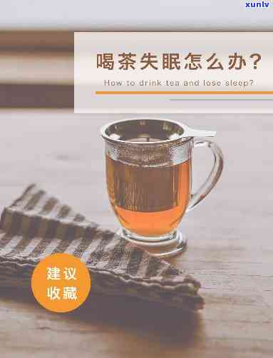 为什么喝红茶会失眠什么原因，解惑：为何饮用红茶会导致失眠？原因解析