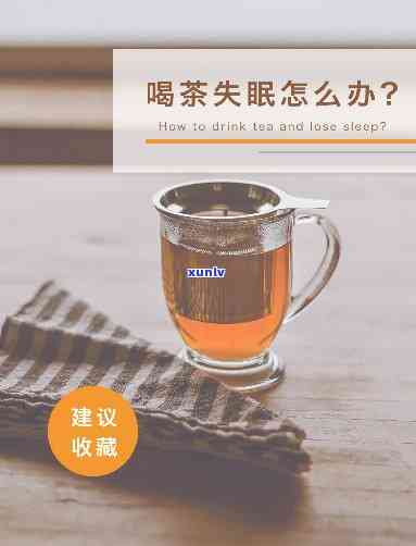 为什么喝红茶会失眠？解析女生常喝红茶却失眠的原因及解决办法