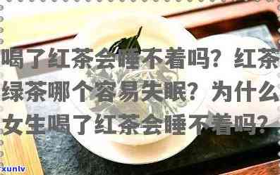 喝了红茶会不会失眠睡觉？探讨其影响及可能的症状