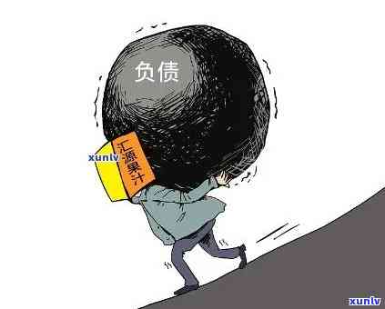 欠钱怎么走出来：困境、解决办法与出路全攻略