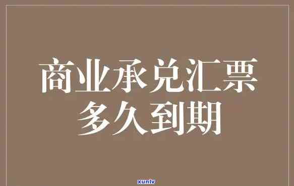 商业汇票到期后怎样兑付现金？详细步骤解析