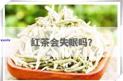 为什么喝红茶会失眠？探讨红茶与绿茶对睡眠的影响原因