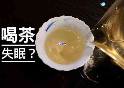 红茶喝了会不会失眠睡不着？解答你的疑虑