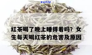 红茶喝了会不会失眠？女性需要注意什么？