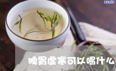 脾胃虚寒喝什么茶好？推荐三款养肝护肾佳品！