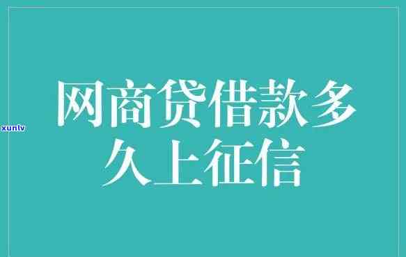 网商贷逾期怎么体现出来，详解网商贷逾期对个人的影响及体现方式