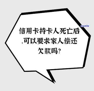 持信用卡人死亡需还款？丈夫去世信用卡欠20万怎样解决？