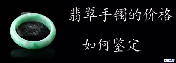 家婆翡翠手镯值钱吗，家婆翡翠手镯：价值如何？一份全面的评估指南