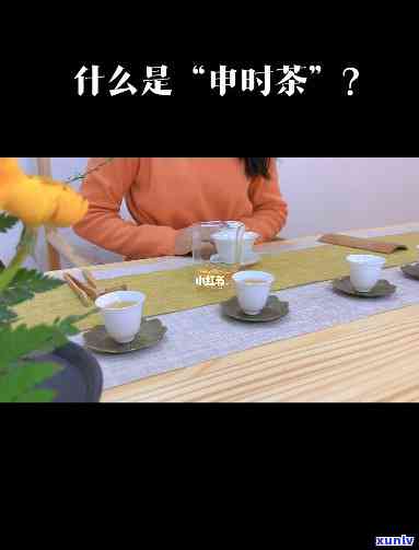 申时茶喝法：详解申时茶的正确饮用方式及其好处