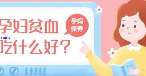 孕妇贫血喝什么茶好一点？权威解答与推荐