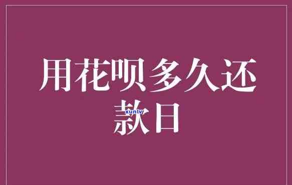 花呗期几天还款期限-花呗期几天还款期限是多久