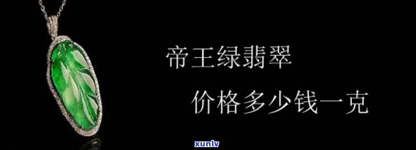 帝王绿的价格：重量单位（克/公斤）下的价值全揭秘