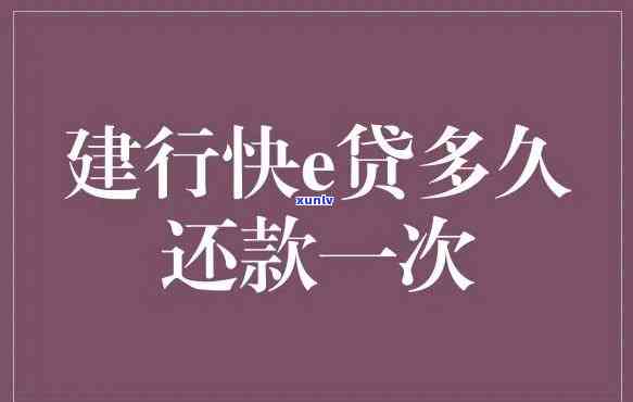 建行快贷还款期限怎么算，怎样计算建行快贷的还款期限？