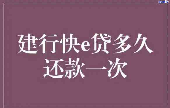 建行快贷还款期限-建行快贷还款期限是多久