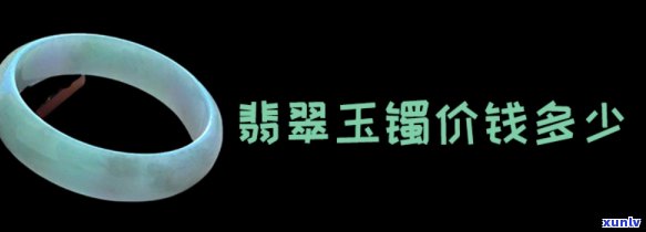 家传翡翠玉镯值多少钱，揭秘家传翡翠玉镯的价值：价格如何估算？