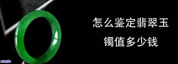 家传翡翠玉镯值多少钱，揭秘家传翡翠玉镯的价值：价格如何估算？