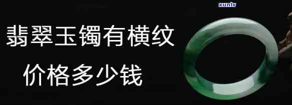 家传翡翠玉镯值多少钱，揭秘家传翡翠玉镯的价值：价格如何估算？