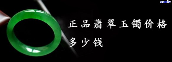 家传翡翠玉镯值多少钱，揭秘家传翡翠玉镯的价值：价格如何估算？