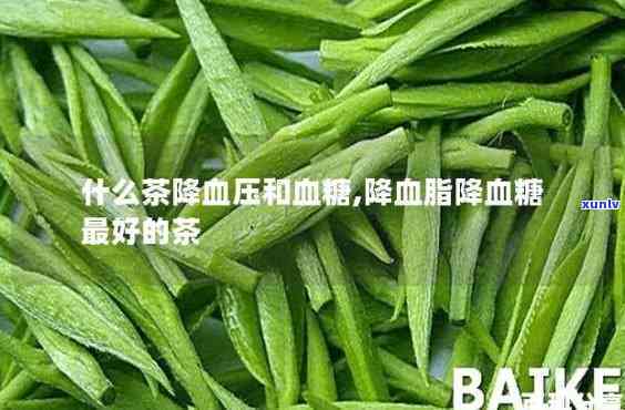 什么茶降血压降血脂更高，哪种茶叶具有的降血压和降血脂效果？