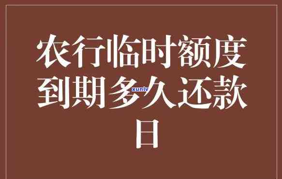 农业银行期还款期限是多久，熟悉农业银行期还款期限，避免逾期罚息！