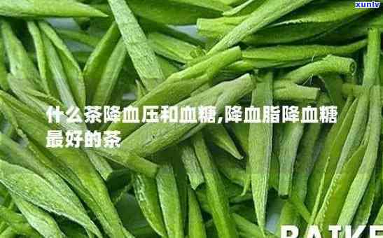 什么茶降血脂和血压，揭秘：哪些茶叶能有效降低血脂和血压？